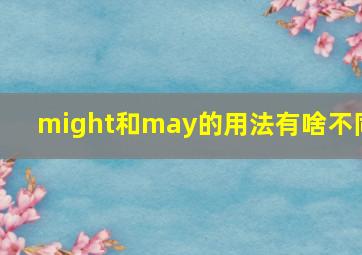 might和may的用法有啥不同