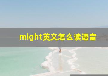 might英文怎么读语音