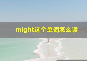 might这个单词怎么读