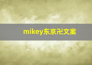 mikey东京卍文案