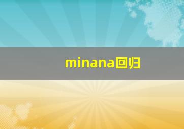 minana回归