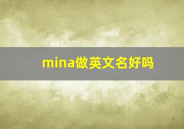 mina做英文名好吗