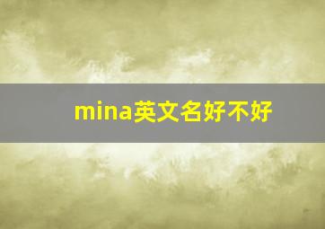 mina英文名好不好