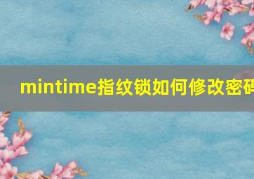 mintime指纹锁如何修改密码