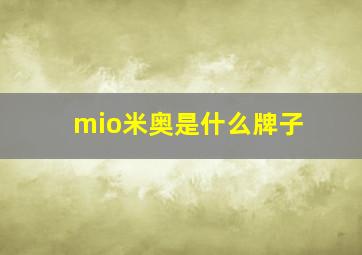 mio米奥是什么牌子