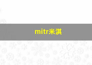 mitr米淇