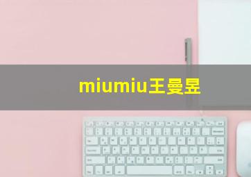 miumiu王曼昱