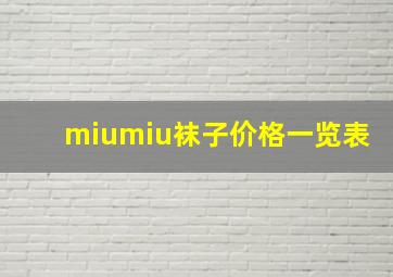 miumiu袜子价格一览表