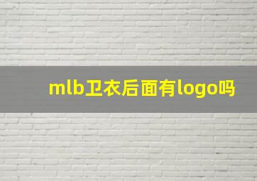 mlb卫衣后面有logo吗