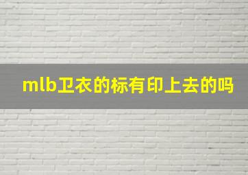 mlb卫衣的标有印上去的吗