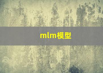 mlm模型