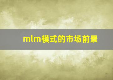 mlm模式的市场前景