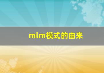 mlm模式的由来