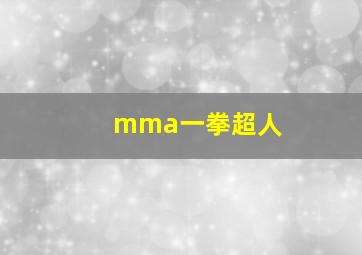 mma一拳超人