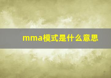 mma模式是什么意思