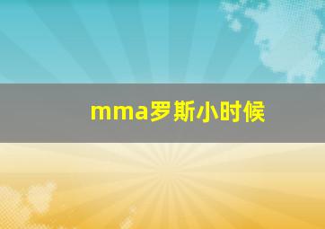 mma罗斯小时候