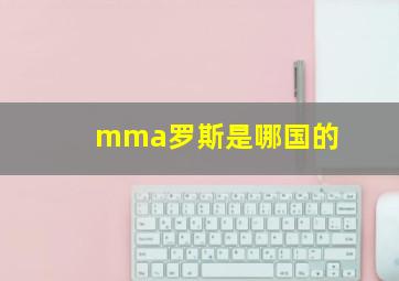 mma罗斯是哪国的