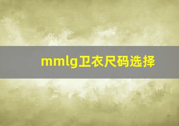 mmlg卫衣尺码选择