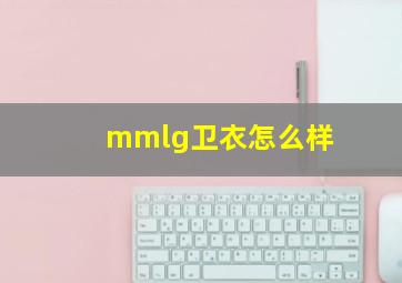 mmlg卫衣怎么样