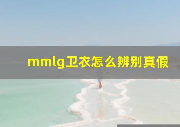 mmlg卫衣怎么辨别真假