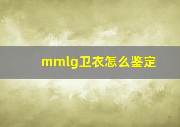 mmlg卫衣怎么鉴定