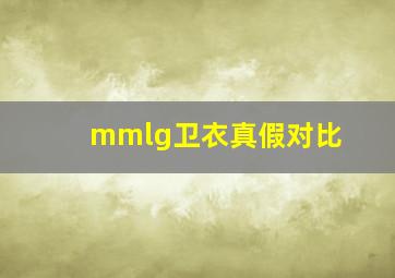 mmlg卫衣真假对比