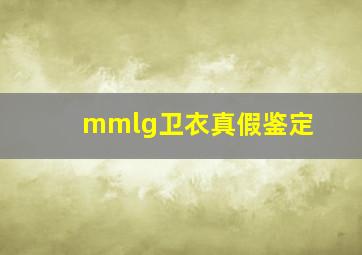 mmlg卫衣真假鉴定