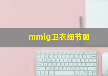 mmlg卫衣细节图