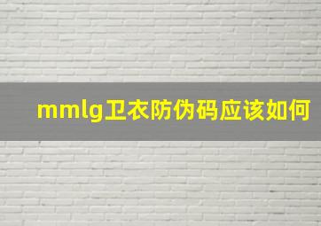 mmlg卫衣防伪码应该如何