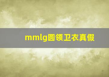 mmlg圆领卫衣真假