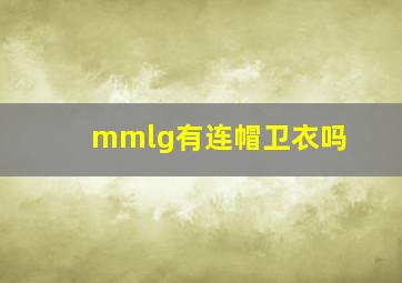 mmlg有连帽卫衣吗