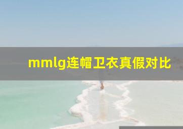 mmlg连帽卫衣真假对比