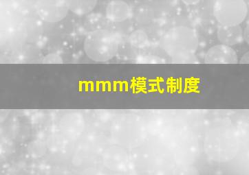 mmm模式制度