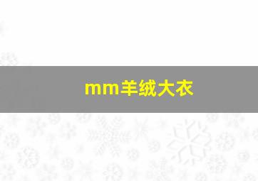 mm羊绒大衣