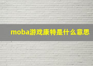 moba游戏康特是什么意思