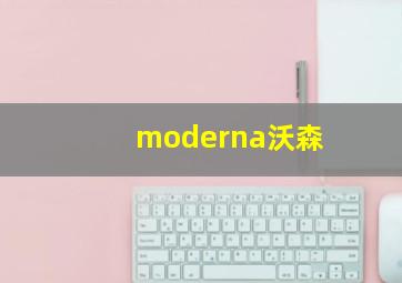 moderna沃森