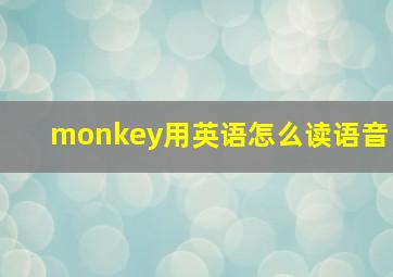 monkey用英语怎么读语音