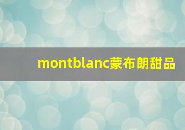 montblanc蒙布朗甜品