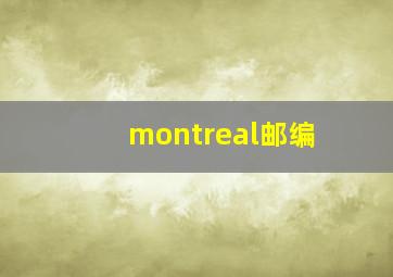 montreal邮编