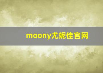 moony尤妮佳官网