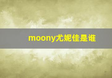 moony尤妮佳是谁