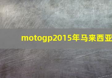 motogp2015年马来西亚