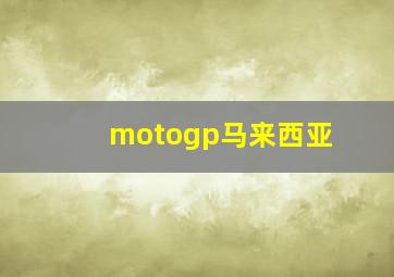 motogp马来西亚