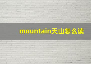 mountain天山怎么读