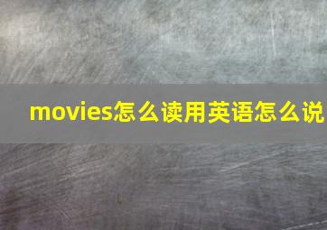 movies怎么读用英语怎么说