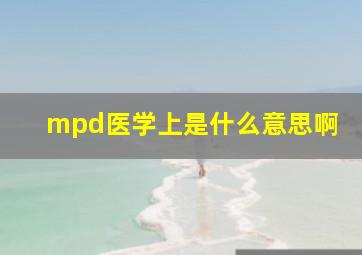 mpd医学上是什么意思啊