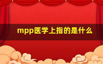 mpp医学上指的是什么