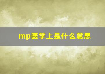 mp医学上是什么意思