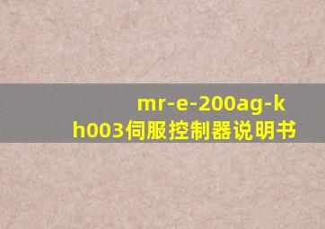 mr-e-200ag-kh003伺服控制器说明书