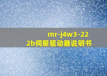 mr-j4w3-222b伺服驱动器说明书